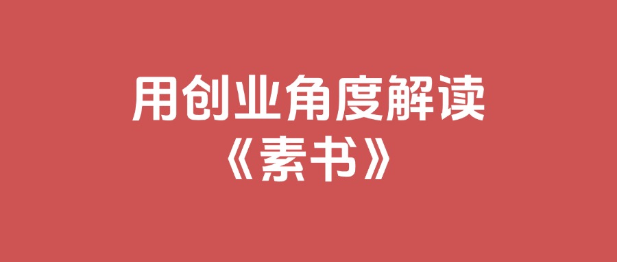 用创业角度解读《素书》，利用素书解决你的做项目中遇到的问题，全文11.6万字-满知网